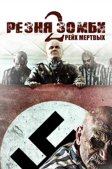 Резня зомби 2: Рейх мертвых